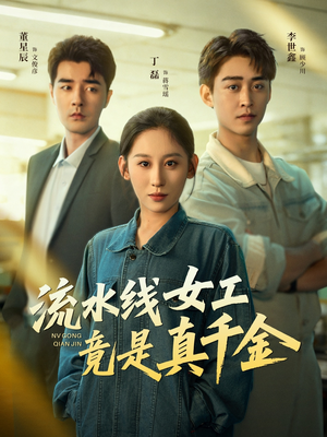 流水线女工竟是真千金(60集) 流水线女工竟是真千金(60集)高分佳作免费看