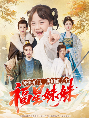 爹快开门我们偷了个福星妹妹(80集) 爹快开门我们偷了个福星妹妹(80集)精彩短剧后续