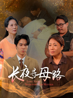 长夜寻母路(61集) 长夜寻母路(61集)一起追生活短剧