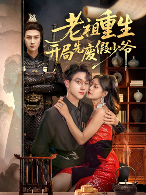 老祖重生开局先废假少爷(60集) 老祖重生开局先废假少爷(60集)火爆短剧来袭
