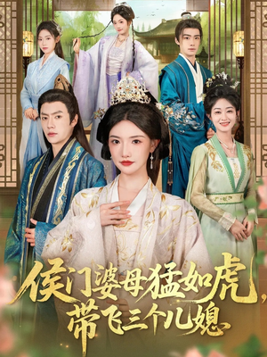 侯门婆母猛如虎,带飞三个儿媳(66集) 侯门婆母猛如虎,带飞三个儿媳(66集)短剧热播中