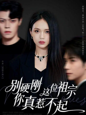 别硬刚这位祖宗你真惹不起(87集) 别硬刚这位祖宗你真惹不起(87集)最火的短剧