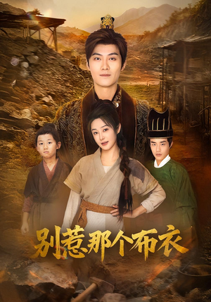 你们不会真以为我是布衣吧(59集) 你们不会真以为我是布衣吧(59集)在哪个app能看