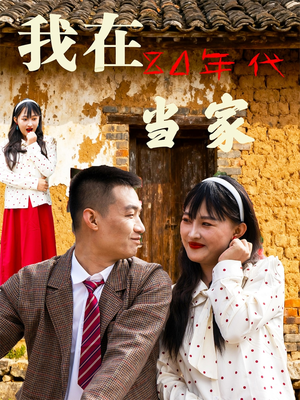 我在80年代当家(45集) 我在80年代当家(45集)免费短剧大全