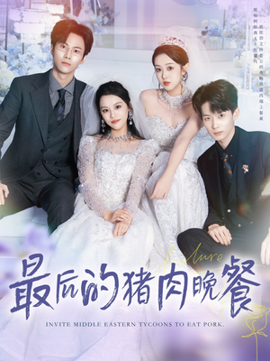 最后的猪肉晚餐(80集) 最后的猪肉晚餐(80集)短剧推荐来了