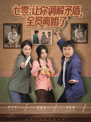 七零让你调解矛盾全员离婚了(64集) 七零让你调解矛盾全员离婚了(64集)真的好看吗