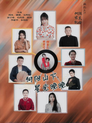 向阳山下星光晚晚(42集) 向阳山下星光晚晚(42集)最热短剧抢先看