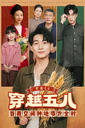 穿越58我用空间种地喂饱全村(76集) 穿越58我用空间种地喂饱全村(76集)超甜短剧分享