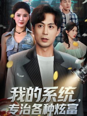 我的系统,专治各种炫富(70集) 我的系统,专治各种炫富(70集)一共多少集