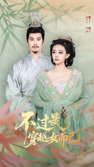 不过是穿越女而已(80集) 不过是穿越女而已(80集)在线免费观影