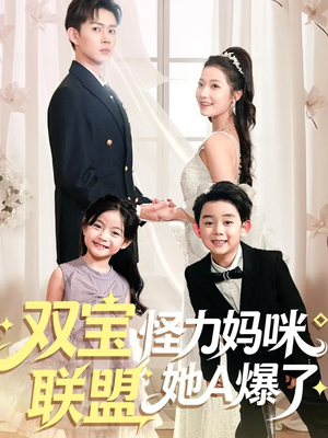 双宝联盟怪力妈咪她A爆了(111集) 双宝联盟怪力妈咪她A爆了(111集)360网盘观看