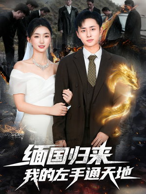 缅国归来我的左手通天地(97集) 缅国归来我的左手通天地(97集)怎么看全集