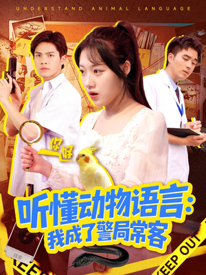 听懂动物语言我成了警局常客(101集) 听懂动物语言我成了警局常客(101集)一个短剧看全集