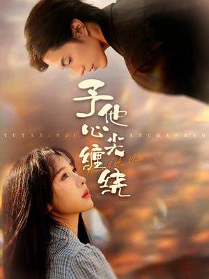 予他心尖缠绕(60集) 予他心尖缠绕(60集)追短剧太上头了