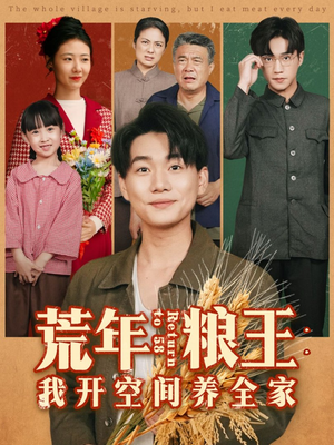 荒年粮王:我开空间养全家(76集) 荒年粮王:我开空间养全家(76集)好看的短剧来了