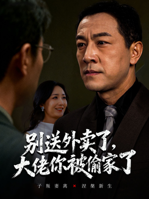 别送外卖了大佬你被偷家了(60集) 别送外卖了大佬你被偷家了(60集)短剧免费分享