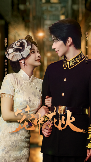 笼中花火(74集) 笼中花火(74集)今日最火短剧