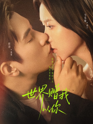 世界赠我以你(64集) 世界赠我以你(64集)火爆短剧来袭