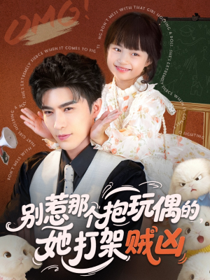 别惹那个抱玩偶的,她打架贼凶(65集) 别惹那个抱玩偶的,她打架贼凶(65集)精彩短剧上线