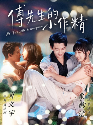 傅先生的小作精(71集) 傅先生的小作精(71集)解说