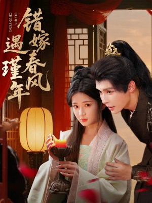 错嫁春风遇瑾年(74集) 错嫁春风遇瑾年(74集)一口气追完全集