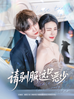 请驯服这只恶少(71集) 请驯服这只恶少(71集)免费短剧看不停