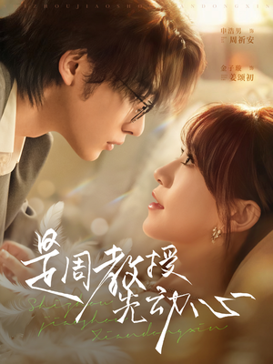 是周教授先动心(94集) 是周教授先动心(94集)免费看全集