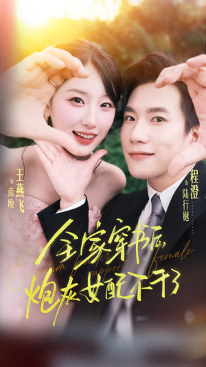 全家穿书后炮灰女配不干了(65集) 全家穿书后炮灰女配不干了(65集)第三季