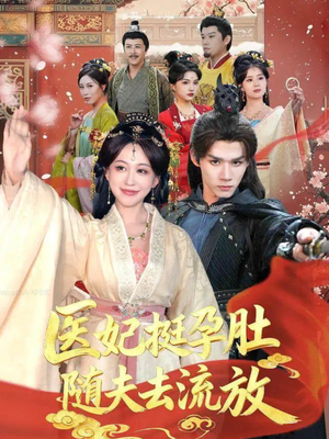 医妃挺孕肚随夫去流放(70集) 医妃挺孕肚随夫去流放(70集)好看上头的短剧