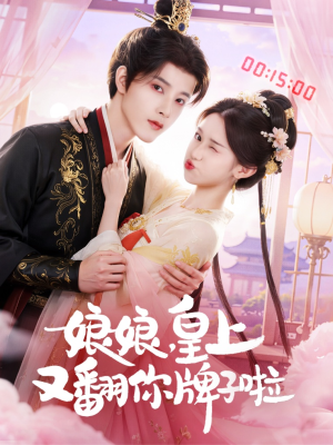 娘娘皇上又翻你牌子啦(75集) 娘娘皇上又翻你牌子啦(75集)每天分享短剧