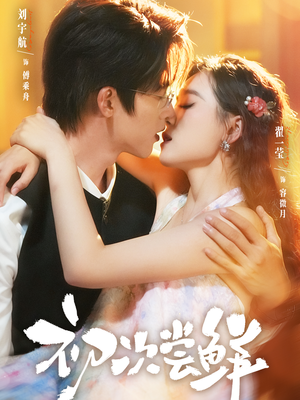 初次尝鲜(81集) 初次尝鲜(81集)火爆热门短剧