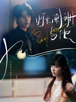 灯火阑珊与他(80集) 灯火阑珊与他(80集)最新热播短剧