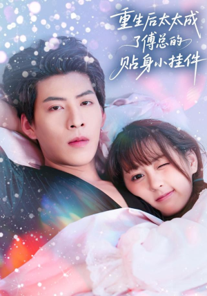 重生后太太成了傅总的贴身小挂件(81集) 重生后太太成了傅总的贴身小挂件(81集)一口气看完