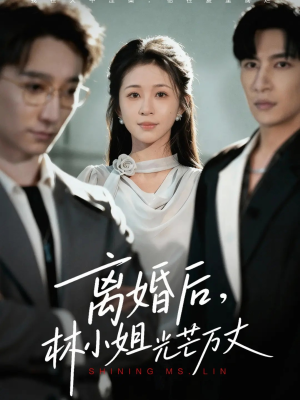 离婚后林小姐光芒万丈(62集) 离婚后林小姐光芒万丈(62集)热播短剧抢先看