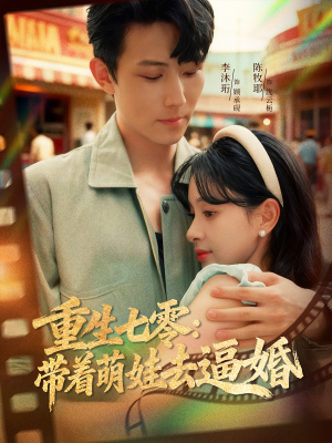 重生七零:带着萌娃去逼婚(76集) 重生七零:带着萌娃去逼婚(76集)短剧免费看全集