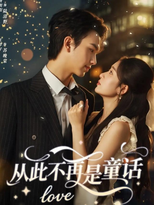 从此不再是童话(59集) 从此不再是童话(59集)短剧有好货推荐