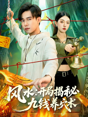 风水开局揭秘九钱养穴术(106集) 风水开局揭秘九钱养穴术(106集)无需会员免费看