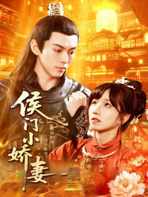 侯门小娇妻(104集) 侯门小娇妻(104集)太好看了短剧