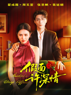 假面许深情(85集) 假面许深情(85集)短剧片段推荐