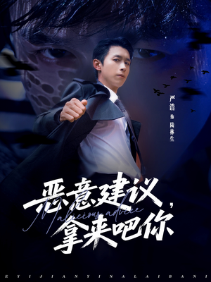 恶意建议,拿来吧你(82集) 恶意建议,拿来吧你(82集)海量短剧免费看