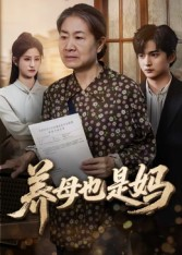 养母也是妈（60集）深深爱上这部剧