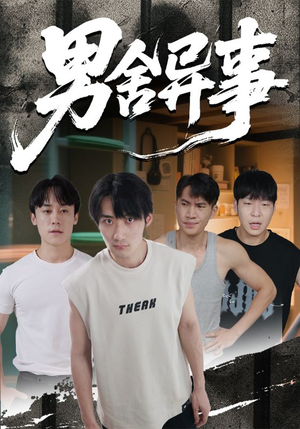 男舍异事（44集）精彩短剧合集