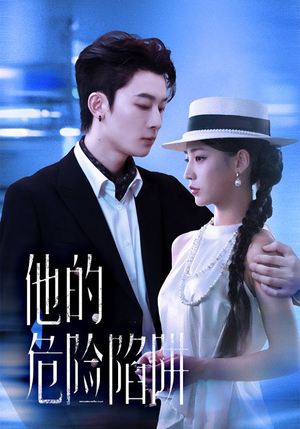 他的危险陷阱(56集) 他的危险陷阱(56集)在哪看免费