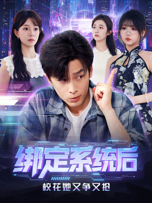 绑定系统后校花她又争又抢（75集）热播短剧重燃