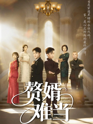 赘婿难当(69集) 赘婿难当(69集)精彩的短剧