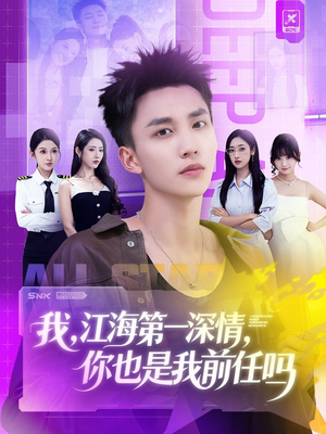 我江海第一深情你也是我前任吗（120集）免费在线看全集