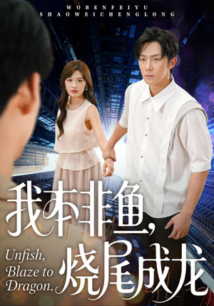 我本非鱼烧尾成龙（60集）在哪看免费