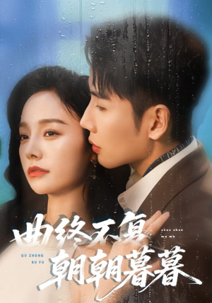 曲终不复朝朝暮暮(64集) 曲终不复朝朝暮暮(64集)免费热门短剧
