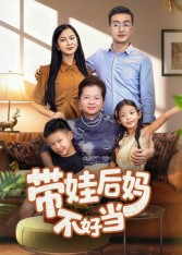 带娃后妈不好当（50集）精彩连连免费看