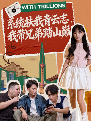 系统扶我青云志，我带兄弟踏山巅（60集）短剧解说热门